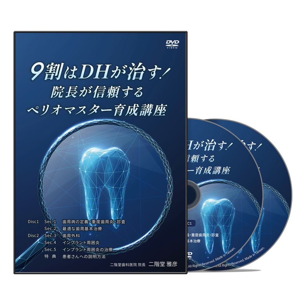 9割はDHが治す！院長が信頼するペリオマスター育成講座