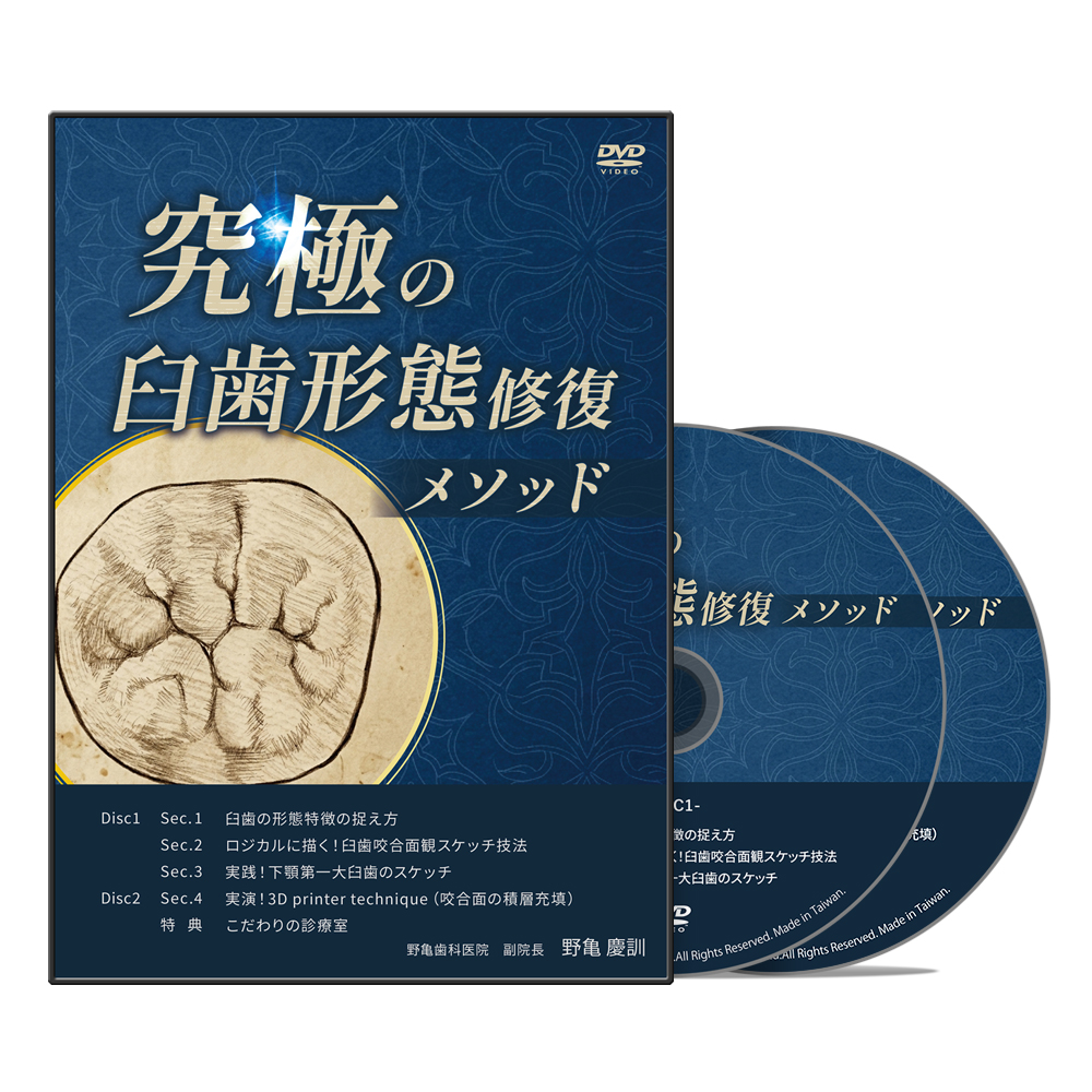 究極の臼歯形態修復メソッド