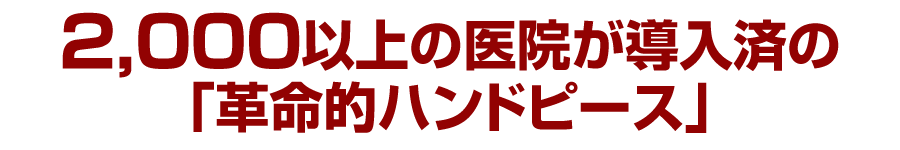 2,000以上の医院が導入済の「革命的ハンドピース」