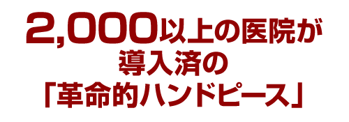 2,000以上の医院が導入済の「革命的ハンドピース」