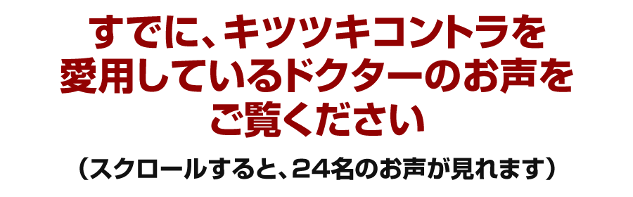 すでに、キツツキコントラを愛用しているドクターのお声をご覧ください