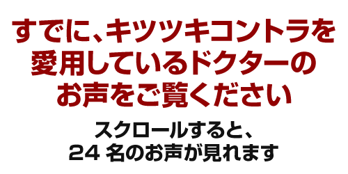 すでに、キツツキコントラを愛用しているドクターのお声をご覧ください