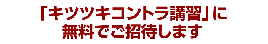 「キツツキコントラ講習」に無料でご招待します