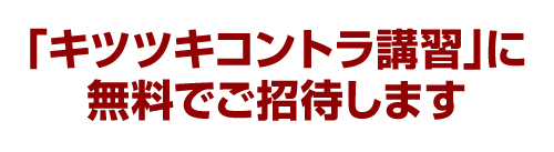 「キツツキコントラ講習」に無料でご招待します