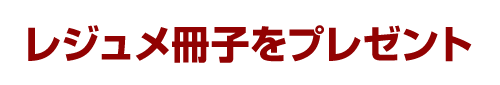 レジュメ冊子をプレゼント