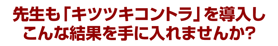 先生も「キツツキコントラ」を導入しこんな結果を手に入れませんか？