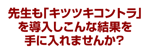 先生も「キツツキコントラ」を導入しこんな結果を手に入れませんか？