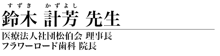 鈴木計芳 先生