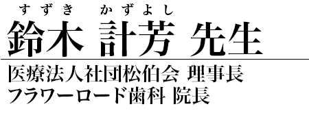 鈴木計芳 先生