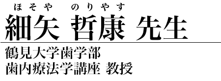 細矢哲康 先生