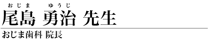 尾島勇治 先生