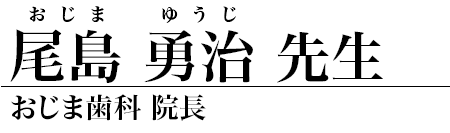 尾島勇治 先生