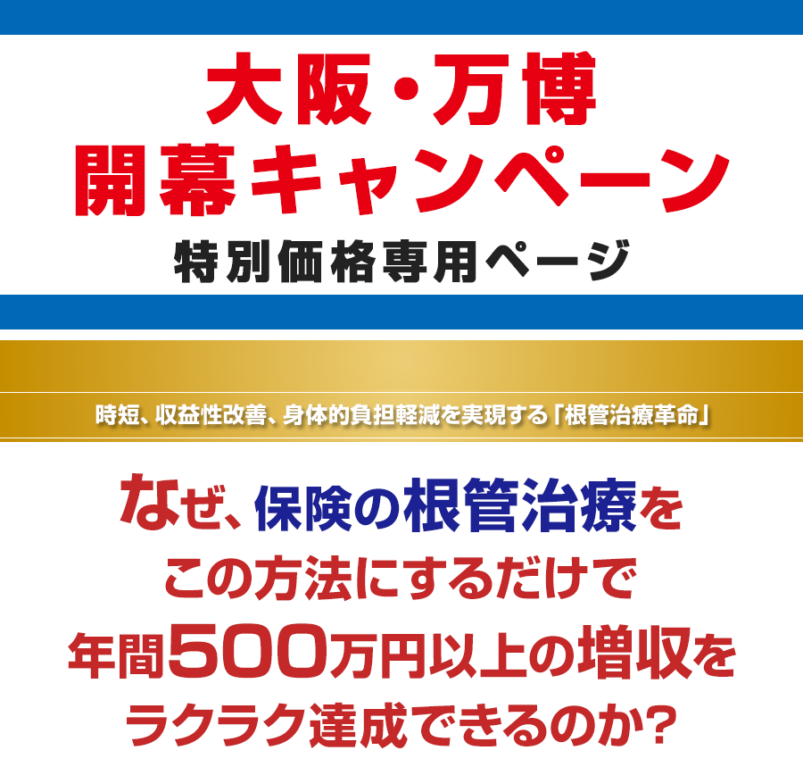 時短、収益性改善、身体的負担軽減を実現する「根管治療革命」なぜ、保険の根管治療をこの方法にするだけで年間500万円以上の増収をラクラク達成できるのか？