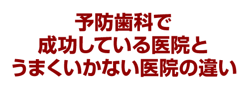 予防歯科で成功している医院とうまくいかない医院の違い