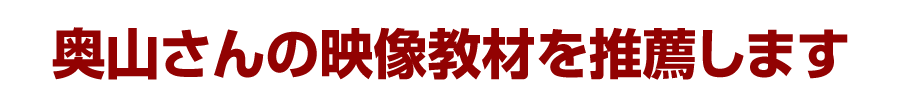 奥山さんの映像教材を推薦します