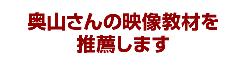 奥山さんの映像教材を推薦します
