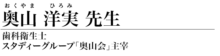 奥山洋実 さん
