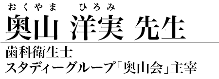 奥山洋実 さん