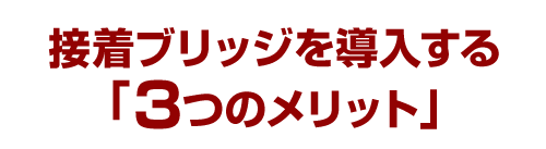 接着ブリッジを導入する「３つのメリット」