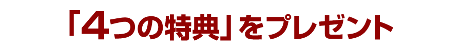 「４つの特典」をプレゼント