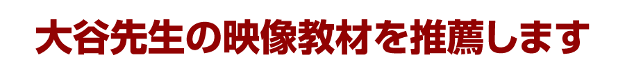 大谷先生の映像教材を推薦します