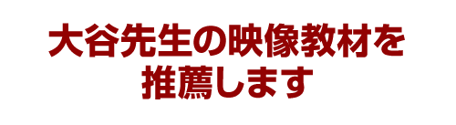 大谷先生の映像教材を推薦します