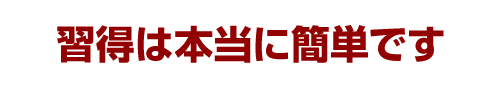 習得は本当に簡単です