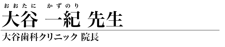 大谷一紀 先生