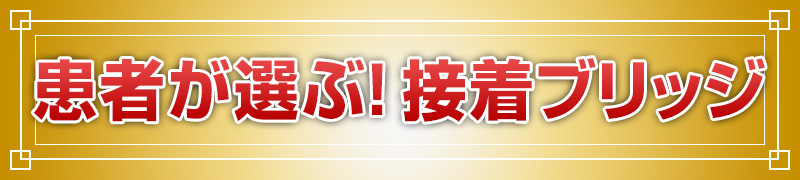 患者が選ぶ！接着ブリッジ