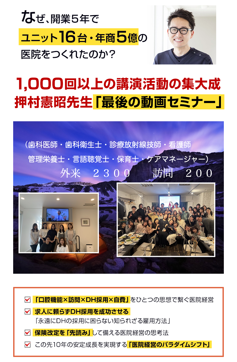 なぜ、開業５年でユニット16台・年商５億の医院をつくれたのか？1,000回以上の講演活動の集大成押村憲昭先生「最後の動画セミナー」