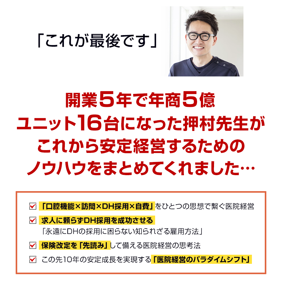 「これが最後です」開業５年で年商５億ユニット16台になった押村先生がこれから安定経営するためのノウハウをまとめてくれました…
