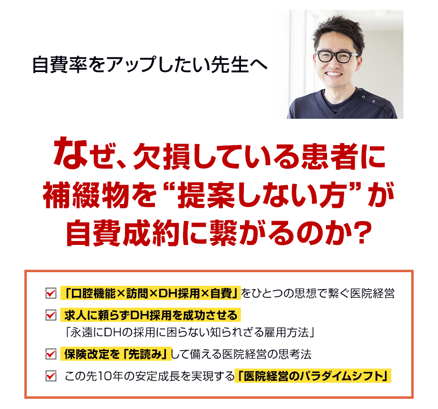 自費率をアップしたい先生へ。なぜ、欠損している患者に補綴物を“提案しない方”が自費成約に繋がるのか？