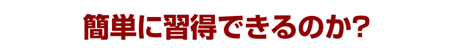 簡単に習得できるのか？