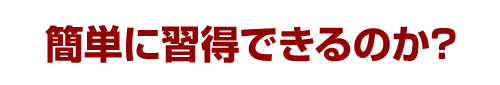 簡単に習得できるのか？
