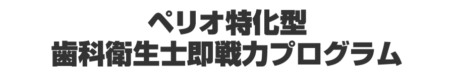 ペリオ特化型歯科衛生士即戦力プログラム