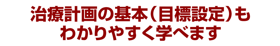 治療計画の基本（目標設定）もわかりやすく学べます