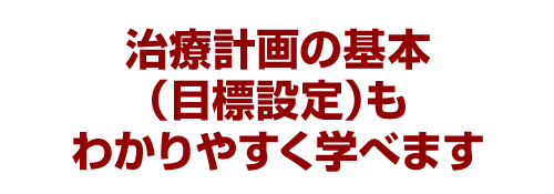 治療計画の基本（目標設定）もわかりやすく学べます