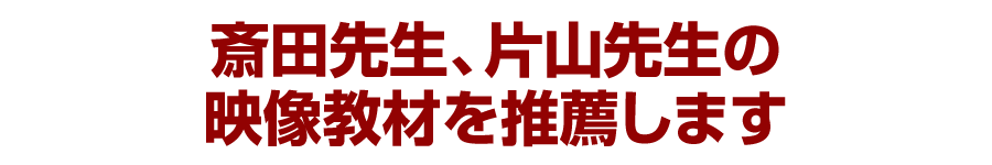 斎田先生、片山先生の映像教材を推薦します
