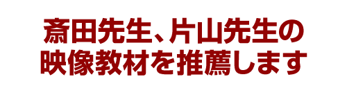 斎田先生、片山先生の映像教材を推薦します