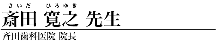 斎田寛之 先生