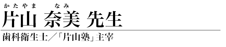 片山奈美之 先生