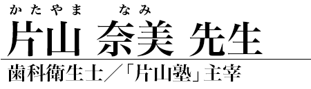 片山奈美 先生