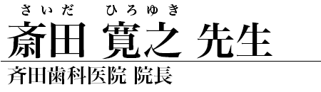 斎田寛之 先生