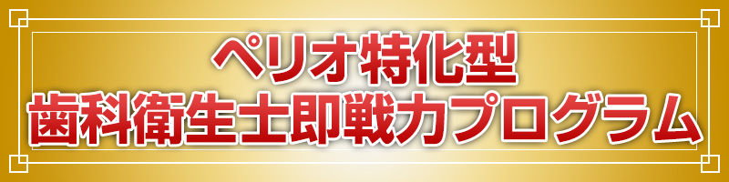ペリオ特化型歯科衛生士即戦力プログラム