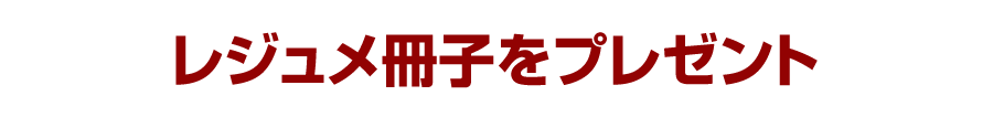 レジュメ冊子をプレゼント