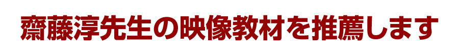 齋藤淳先生の映像教材を推薦します