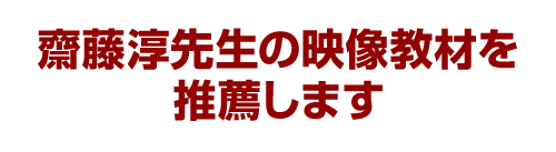 齋藤淳先生の映像教材を推薦します