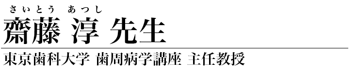 齋藤淳 先生