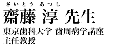 齋藤淳 先生