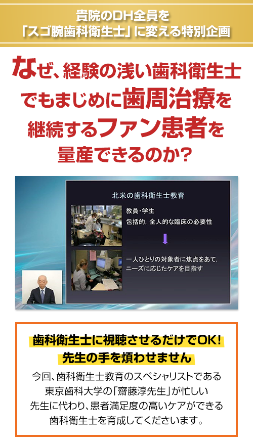 貴院のDH全員を「スゴ腕歯科衛生士」に変える特別企画 なぜ、経験の浅い歯科衛生士でもまじめに歯周治療を継続するファン患者を量産できるのか？